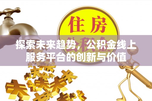 商都探索未来趋势，公积金线上服务平台的创新与价值