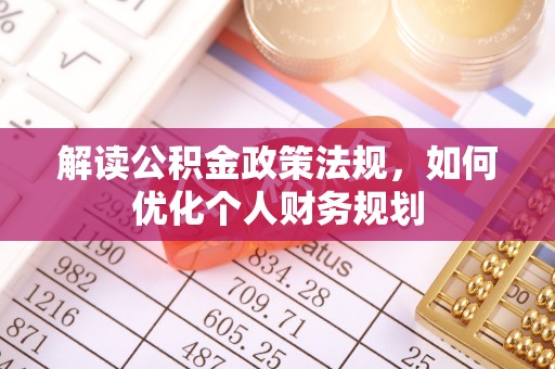 商都解读公积金政策法规，如何优化个人财务规划