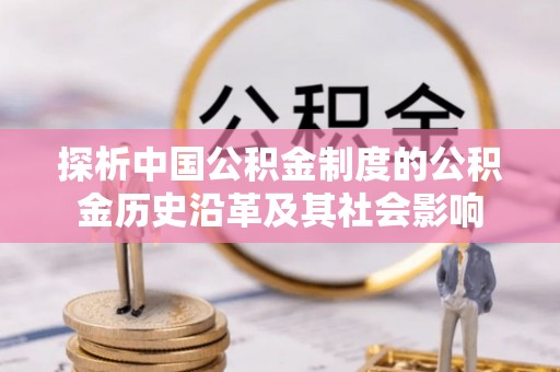 商都探析中国公积金制度的公积金历史沿革及其社会影响