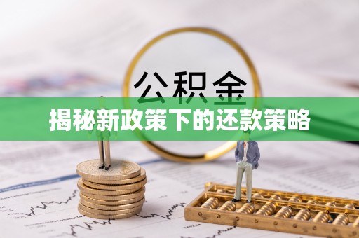 商都揭秘新政策下的还款策略