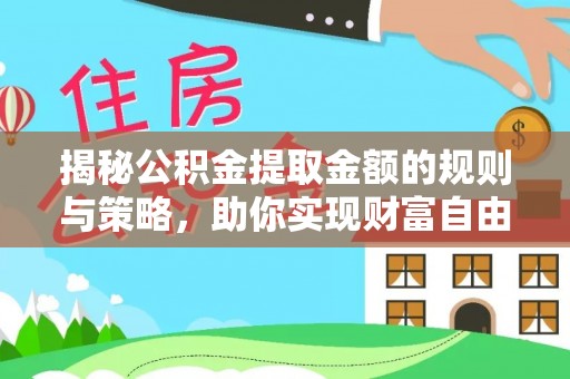 商都揭秘公积金提取金额的规则与策略，助你实现财富自由
