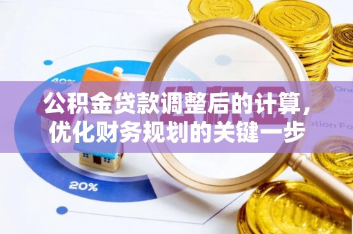 商都公积金贷款调整后的计算，优化财务规划的关键一步