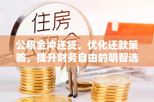 商都公积金冲还贷，优化还款策略，提升财务自由的明智选择