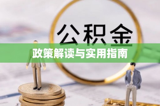 商都政策解读与实用指南