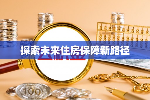 商都探索未来住房保障新路径