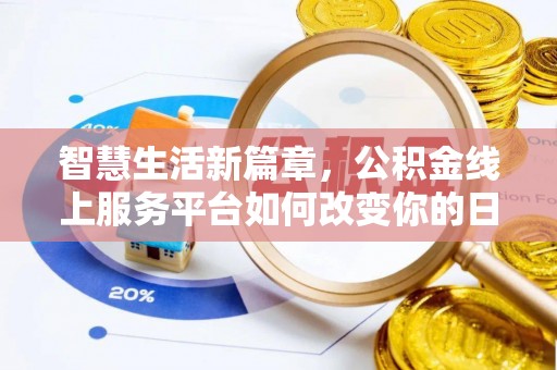 商都智慧生活新篇章，公积金线上服务平台如何改变你的日常
