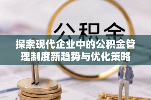 商都探索现代企业中的公积金管理制度新趋势与优化策略