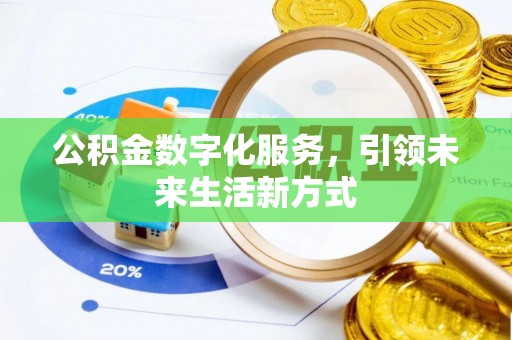 商都公积金数字化服务，引领未来生活新方式
