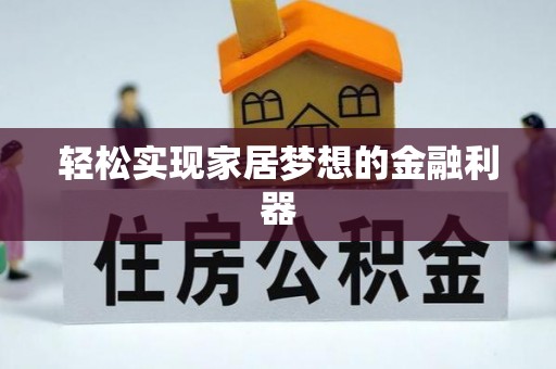 商都轻松实现家居梦想的金融利器