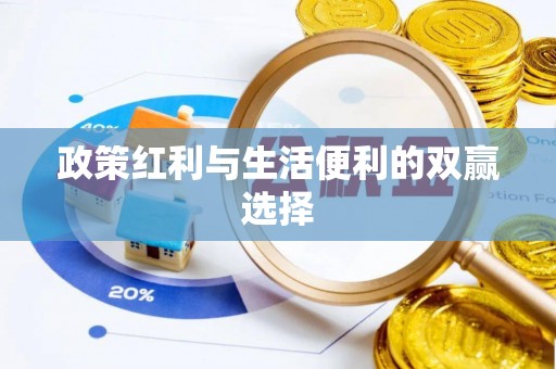 商都政策红利与生活便利的双赢选择