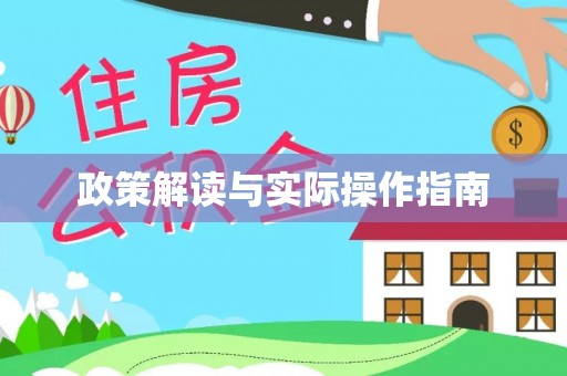 商都政策解读与实际操作指南