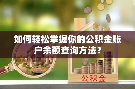 商都如何轻松掌握你的公积金账户余额查询方法？