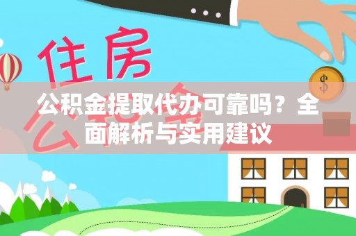 商都公积金提取代办可靠吗？全面解析与实用建议