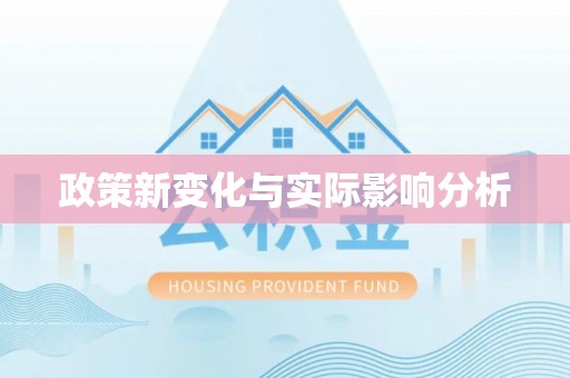 商都政策新变化与实际影响分析