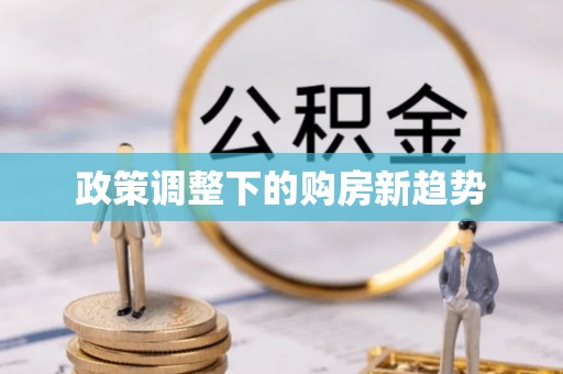 商都政策调整下的购房新趋势