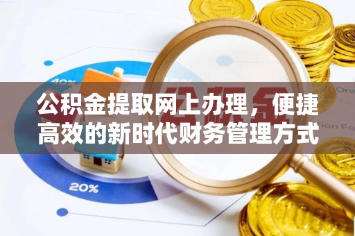 商都公积金提取网上办理，便捷高效的新时代财务管理方式