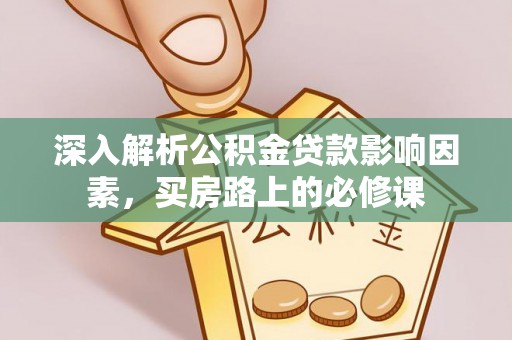 商都深入解析公积金贷款影响因素，买房路上的必修课