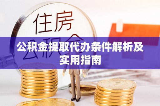 商都公积金提取代办条件解析及实用指南