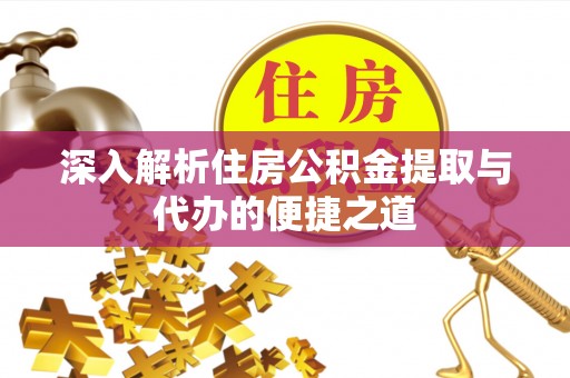 商都深入解析住房公积金提取与代办的便捷之道