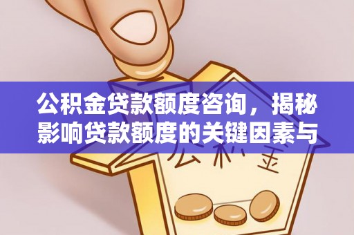 商都公积金贷款额度咨询，揭秘影响贷款额度的关键因素与实用攻略