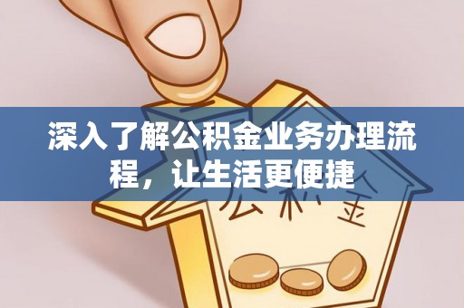 商都深入了解公积金业务办理流程，让生活更便捷