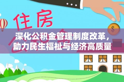 商都深化公积金管理制度改革，助力民生福祉与经济高质量发展