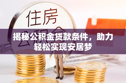 商都揭秘公积金贷款条件，助力轻松实现安居梦