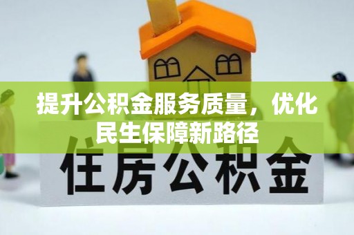 商都提升公积金服务质量，优化民生保障新路径