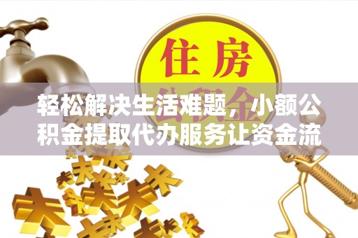 商都轻松解决生活难题，小额公积金提取代办服务让资金流动更便捷