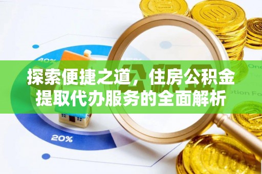 商都探索便捷之道，住房公积金提取代办服务的全面解析