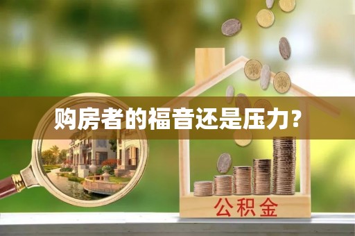 商都购房者的福音还是压力？