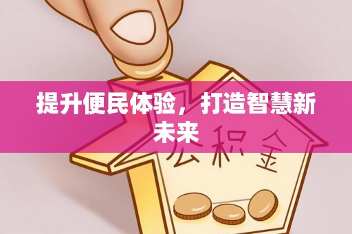 商都提升便民体验，打造智慧新未来