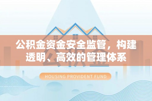 商都公积金资金安全监管，构建透明、高效的管理体系