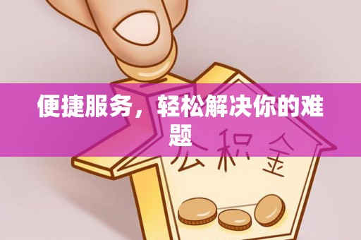 商都便捷服务，轻松解决你的难题