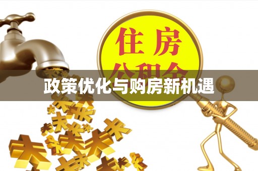 商都政策优化与购房新机遇