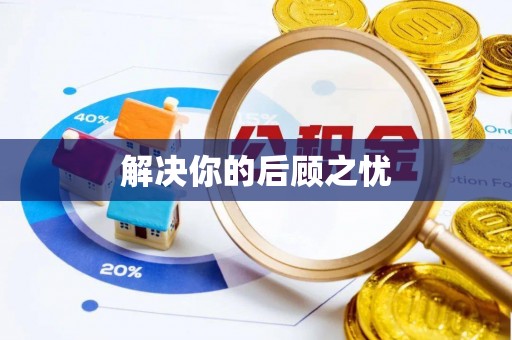 商都解决你的后顾之忧