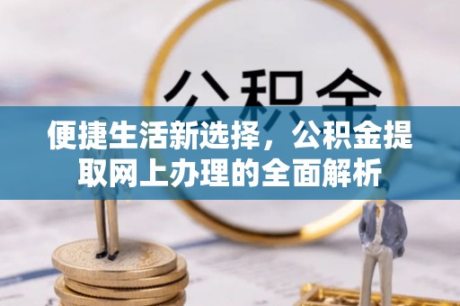 商都便捷生活新选择，公积金提取网上办理的全面解析