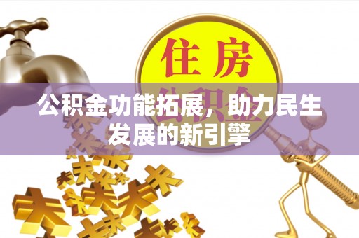 商都公积金功能拓展，助力民生发展的新引擎