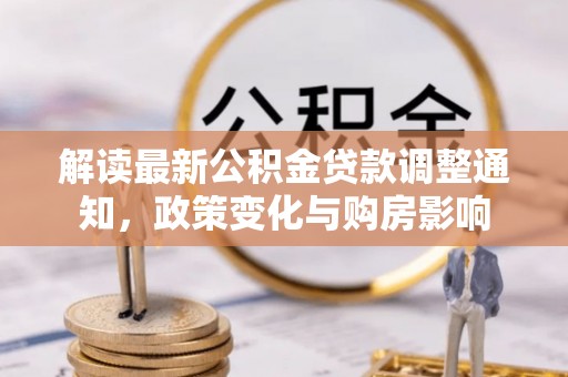 商都解读最新公积金贷款调整通知，政策变化与购房影响