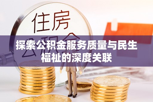商都探索公积金服务质量与民生福祉的深度关联