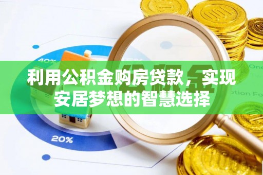商都利用公积金购房贷款，实现安居梦想的智慧选择