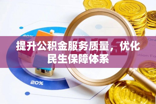 商都提升公积金服务质量，优化民生保障体系
