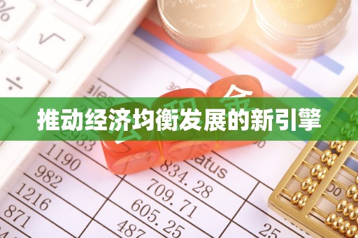 商都推动经济均衡发展的新引擎