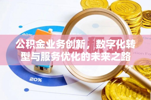 商都公积金业务创新，数字化转型与服务优化的未来之路