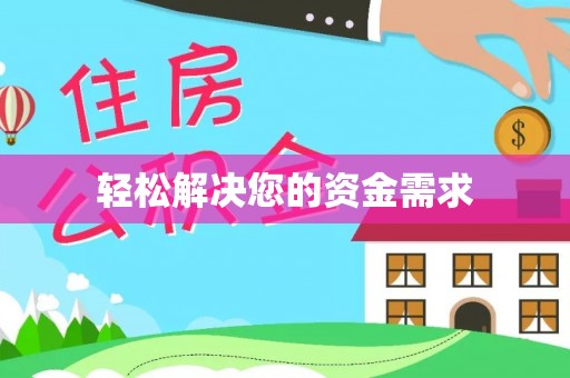 商都轻松解决您的资金需求