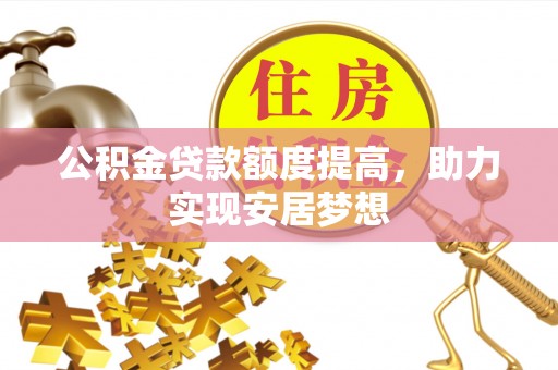 商都公积金贷款额度提高，助力实现安居梦想