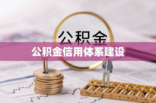 商都公积金信用体系建设