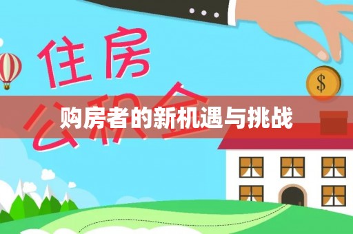 商都购房者的新机遇与挑战