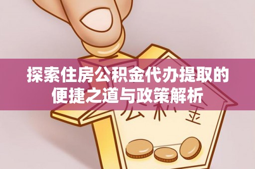 商都探索住房公积金代办提取的便捷之道与政策解析