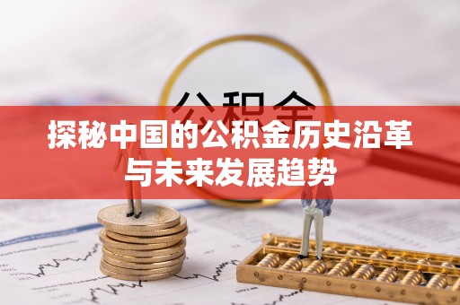 商都探秘中国的公积金历史沿革与未来发展趋势